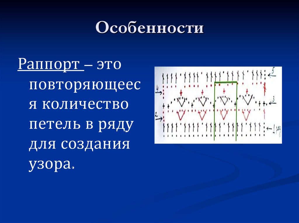 Особенности