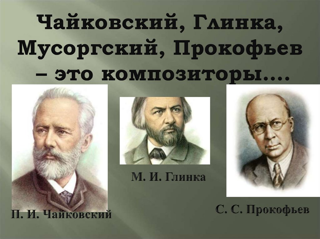 Русские композиторы 2 класс. Глинки , Чайковского, Мусоргского, Прокофьева. Портреты композиторов Чайковский Прокофьев Глинка Мусоргский. Прокофьев Чайковский Глинка портреты. Чайковский Прокофьев Мусоргский.