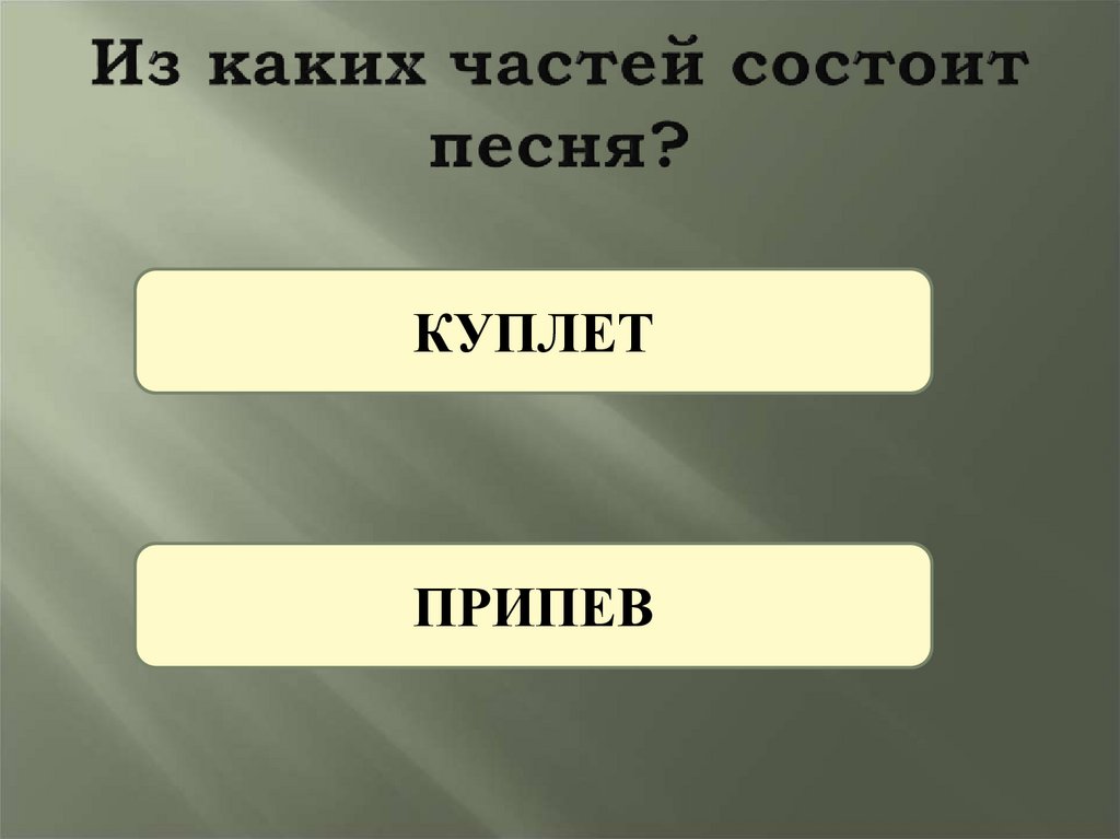 Из каких частей состоит песня?