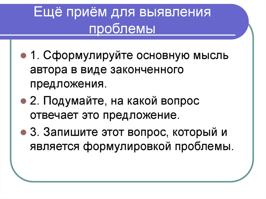 Проблема текста это вопрос. Сформулировать проблемный вопрос. Лаконичная формулировка проблемы. На какой вопрос отвечает основная мысль. Формулировка ключевых вопросов.