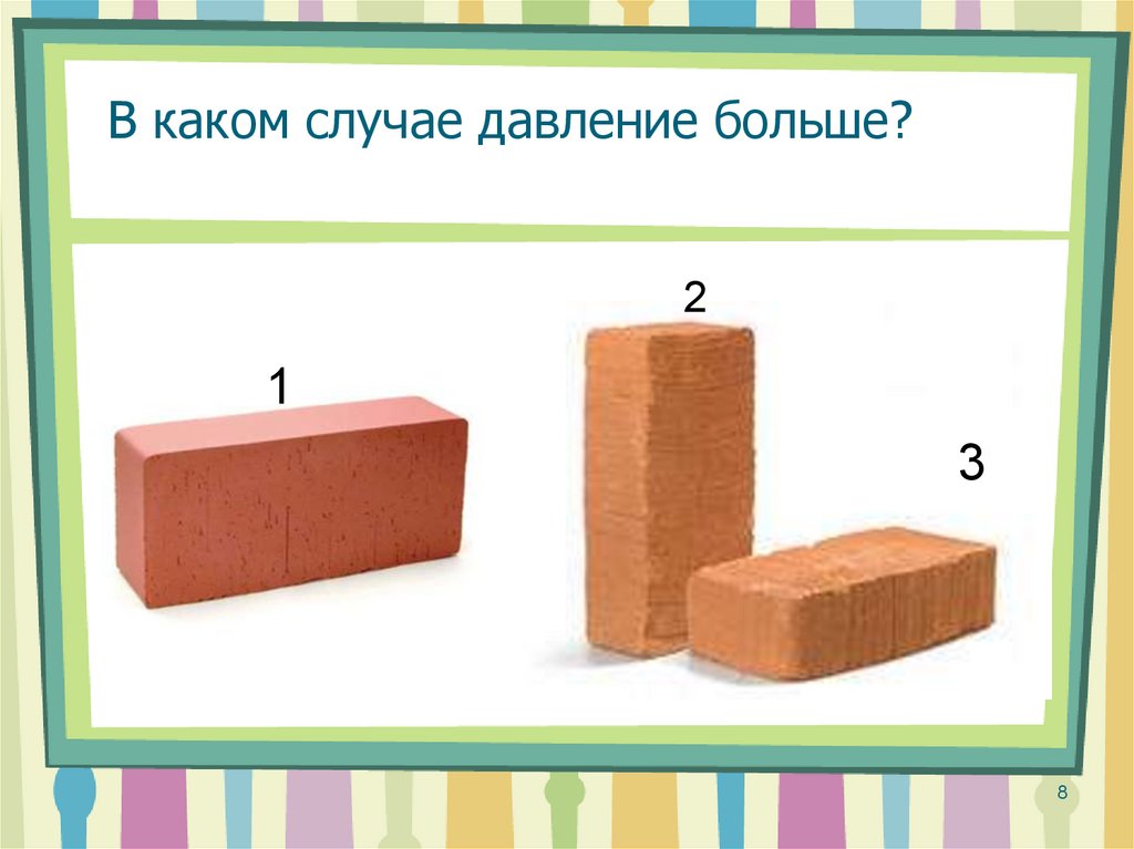 В каком случае на рисунке. Давление единицы давления 7 класс презентация. В каком случае давление больше. Давление 7 класс презентация. Давление 7 класс физика презентация.