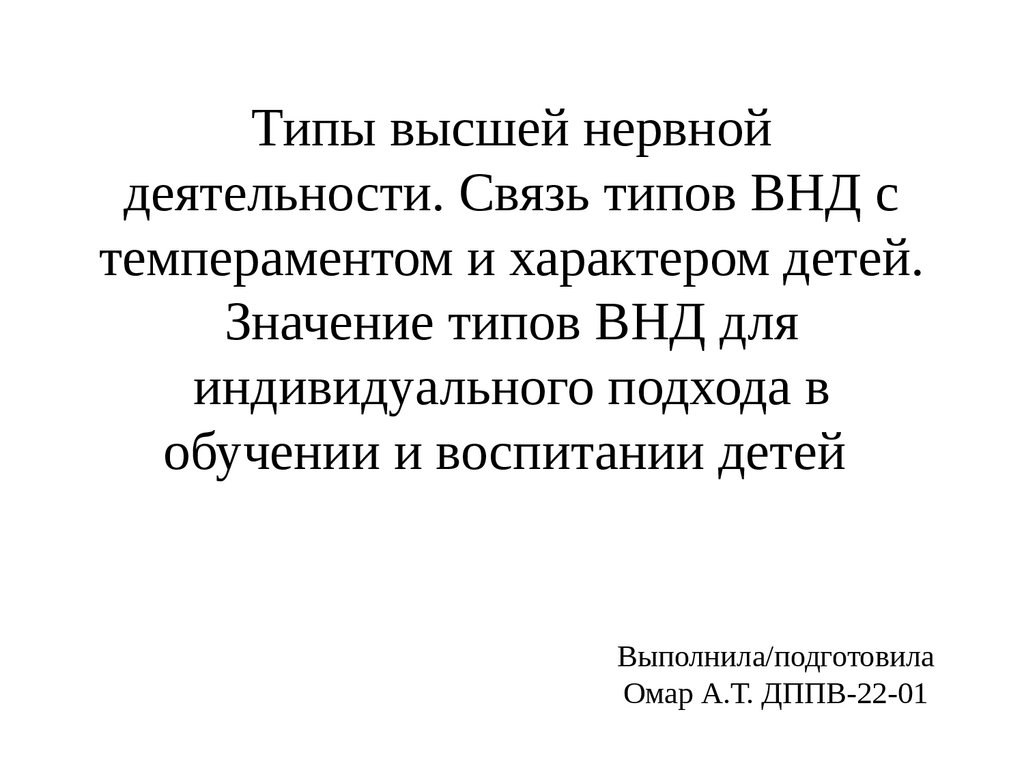 Типы высшей нервной деятельности. Связь типов ВНД с темпераментом и  характером детей - презентация онлайн