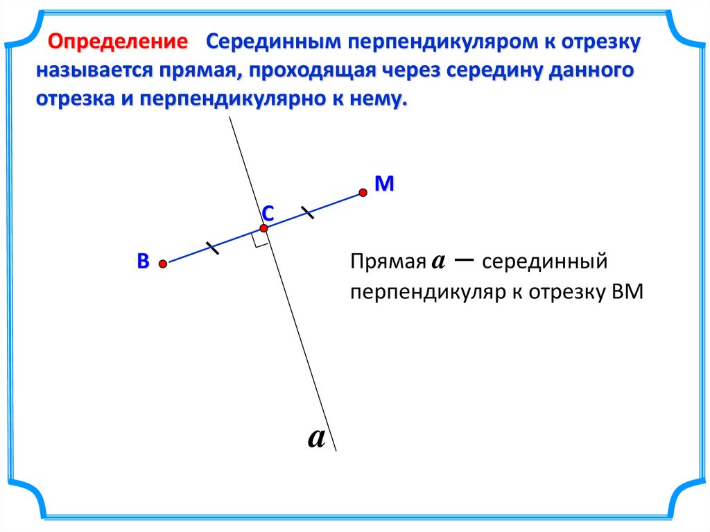 Как определить серединный перпендикуляр. Перпендикуляр к прямой свойства. Серединный перпендикуляр рисунок. Построение серединного перпендикуляра к отрезку. Построить серединный перпендикуляр к отрезку.