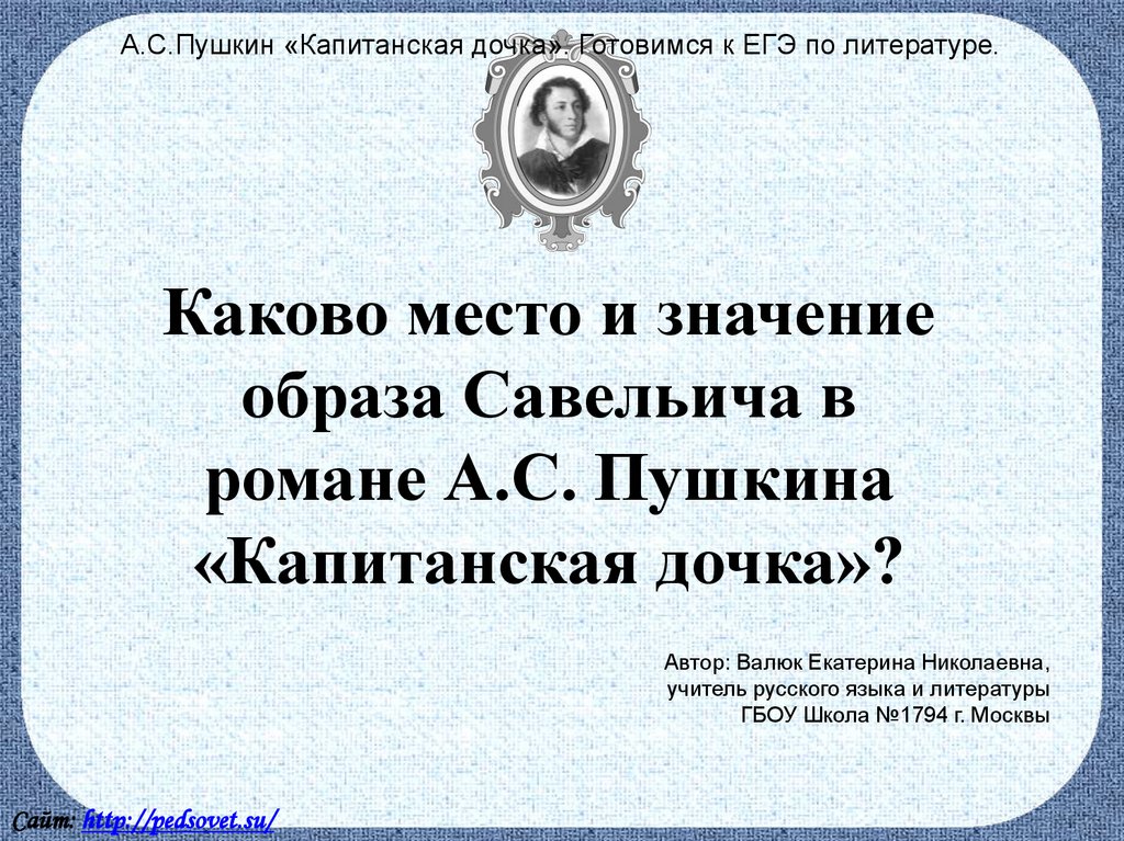 Сочинение образ савельича в романе. Сочинение Капитанская дочка образ Савельича в повести Капитанская. Значение образа Савельича в романе Капитанская дочка. Какое место и значение образа Савельича в романе Капитанская дочка. Пушкин Капитанская дочка Екатерина.