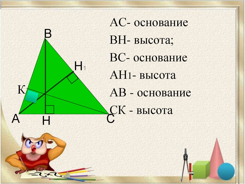 Площадь треугольника равна половине произведения высоты