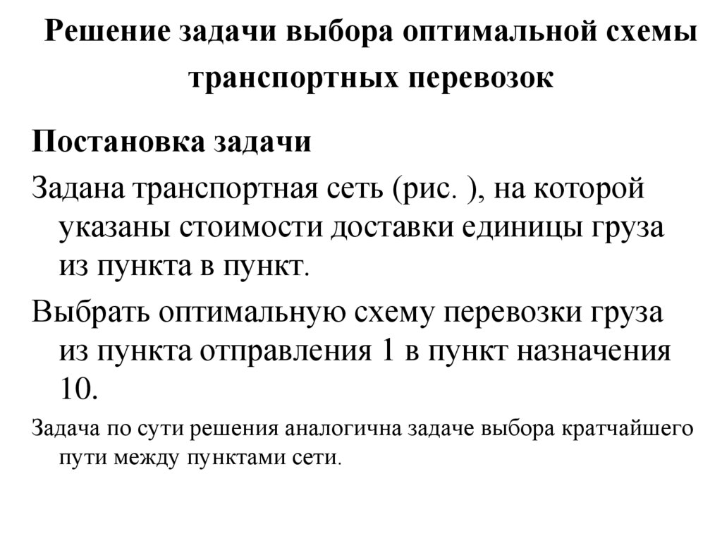 Решение задачи выбора оптимальной схемы транспортных перевозок