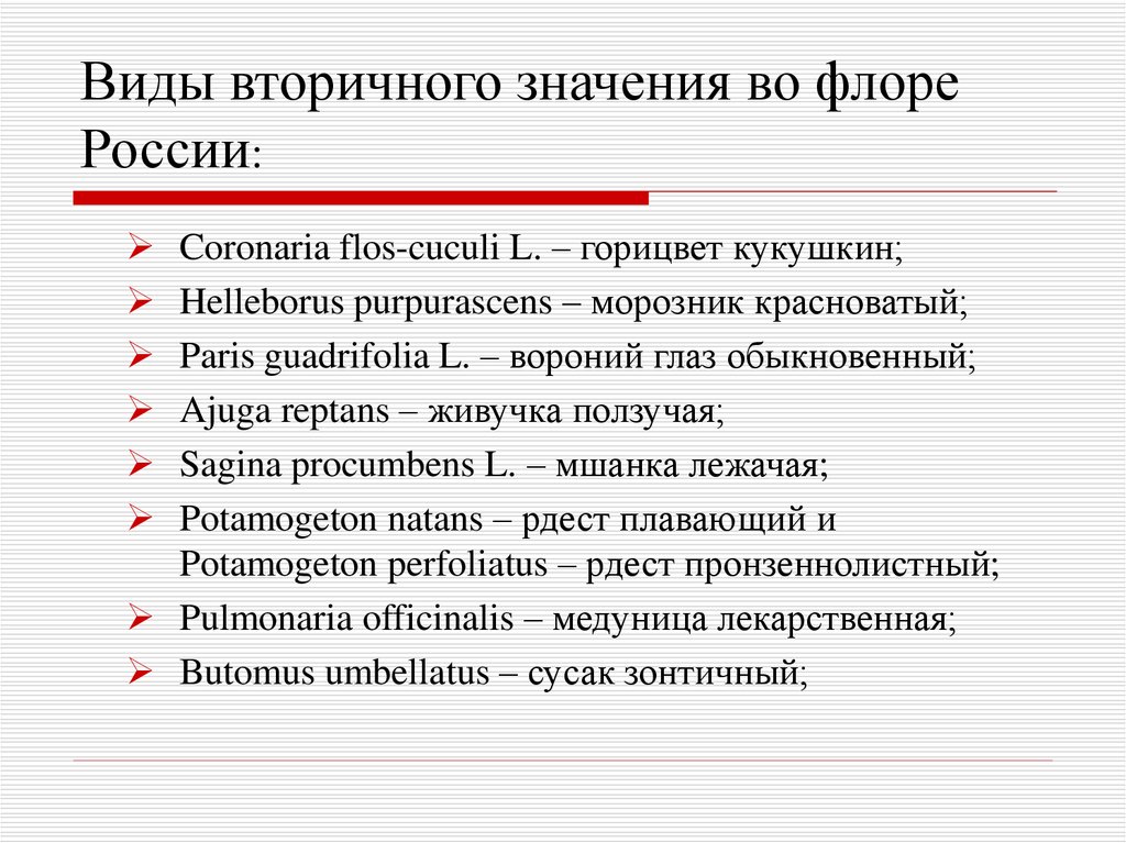 Виды вторичного значения во флоре России:
