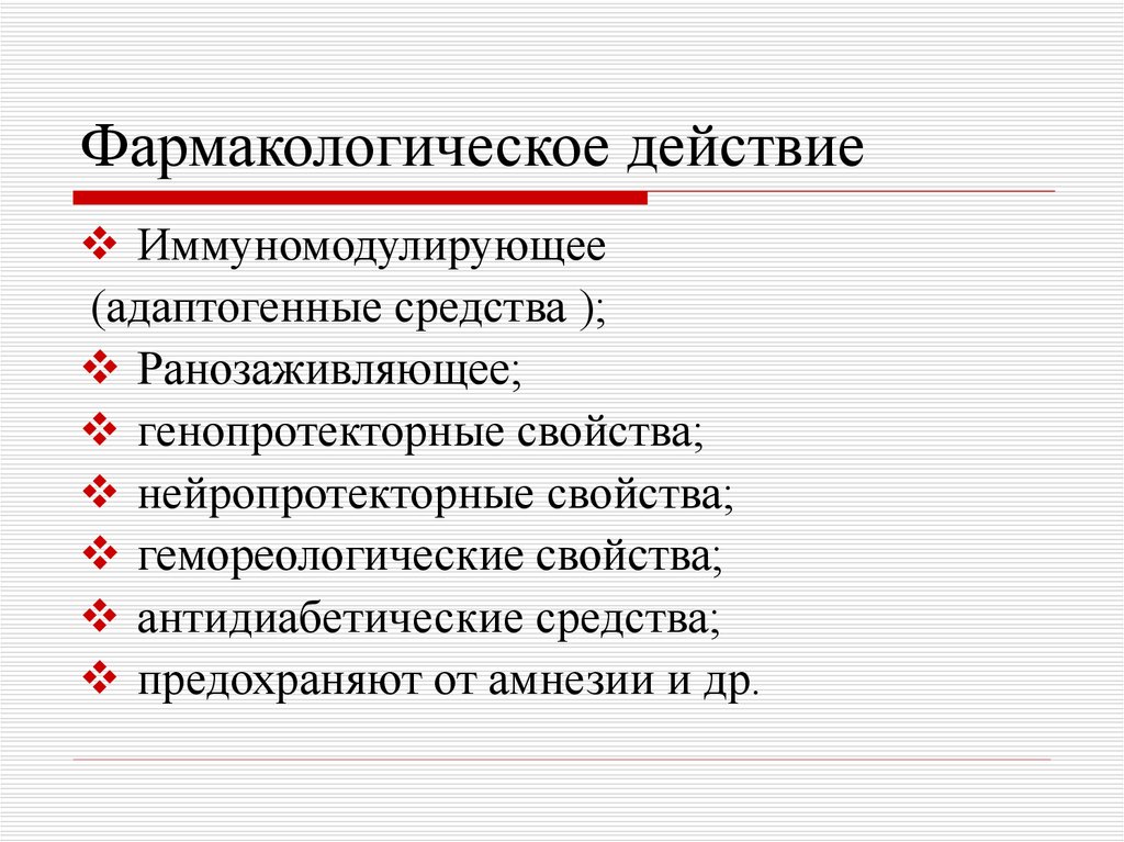 Фармакологическое действие