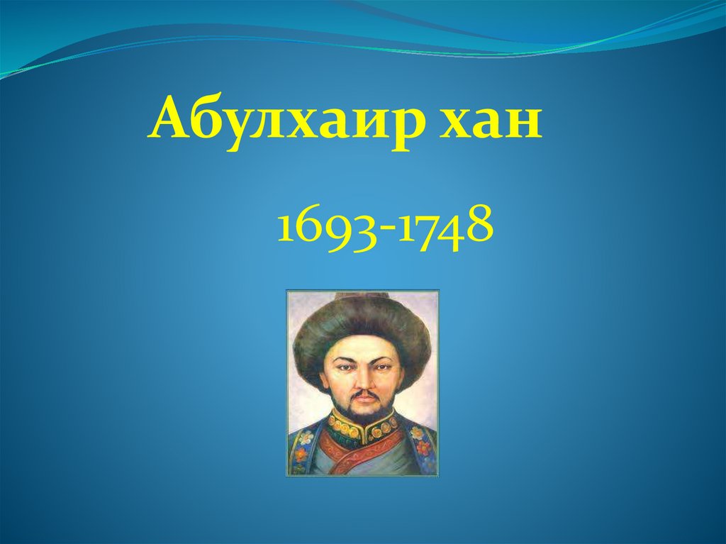 Жангир Хан. Абулхаир Хан. Ханство Абулхаира. Іван Виговський презентація.