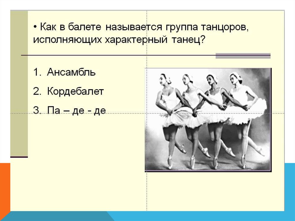 Название балетов. Как называется группа танцоров в балете. Как назвать группу для балета. Большая группа танцоров в балете исполняющая характерный танец. Викторина о балете название.