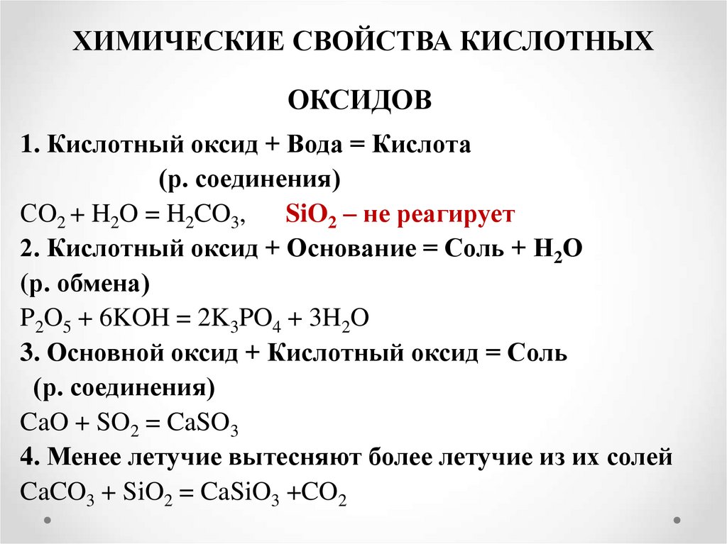 Самостоятельная работа химические свойства оксидов кислот оснований. С чем реагируют кислотные оксиды.