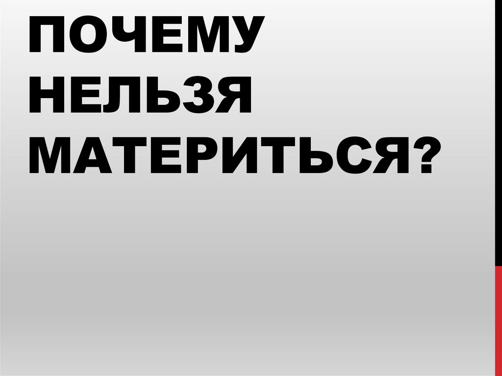 Почему нельзя материться. Почему нельзя материться при детях.