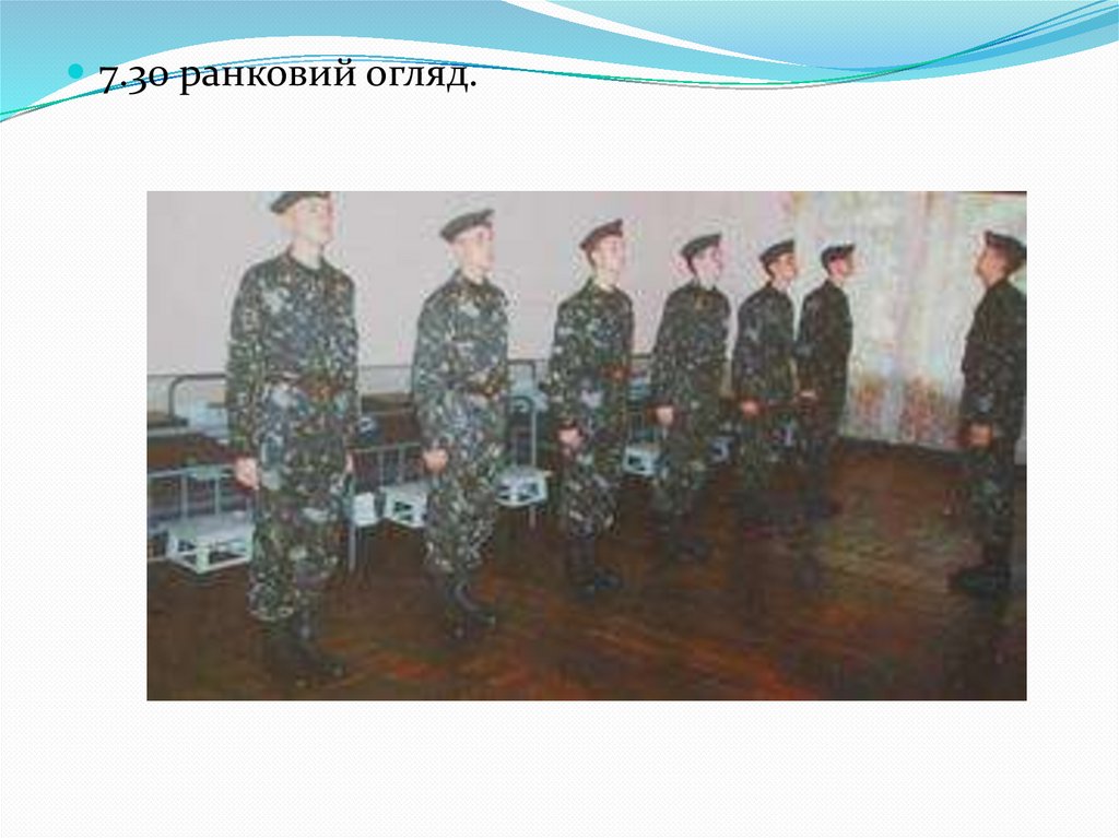 Розпорядок дня й повсякденний порядок підрозділу - презентация онлайн