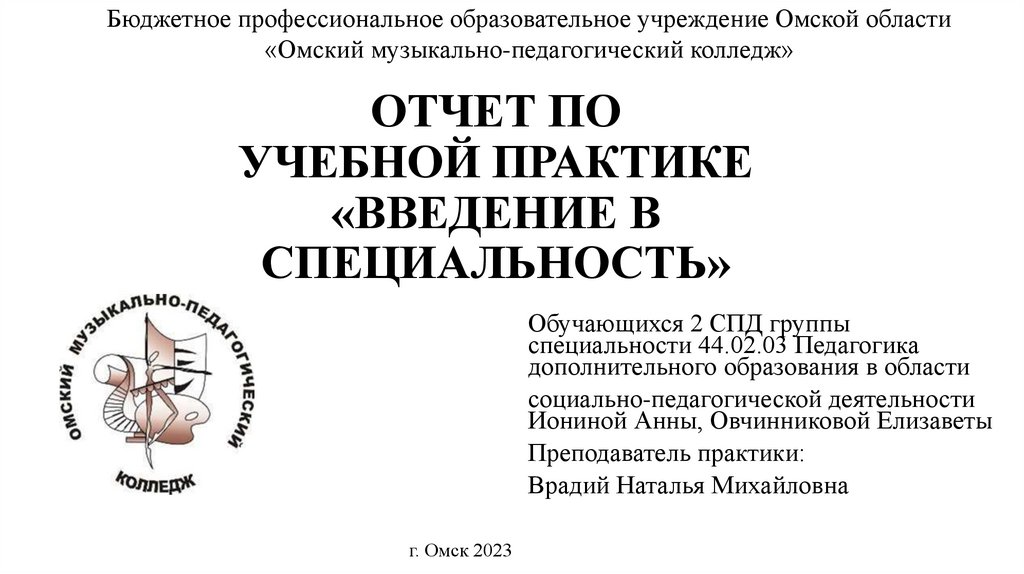 Специальность 44.03 03. Практика Введение в специальность учитель начальных классов.