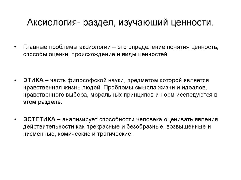 Проблема ценностей. Аксиология изучает проблемы. Аксиология основная проблематика. Аксиология это в философии. Аксиология предмет изучения.