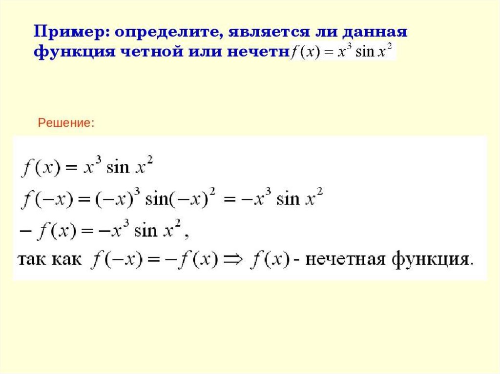 Исследуйте на четность функцию x x. Исследование тригонометрической функции на четность. Выяснить является ли функция четной или нечетной. Определение четности и нечетности функции примеры. Является функция четной или нечетной.