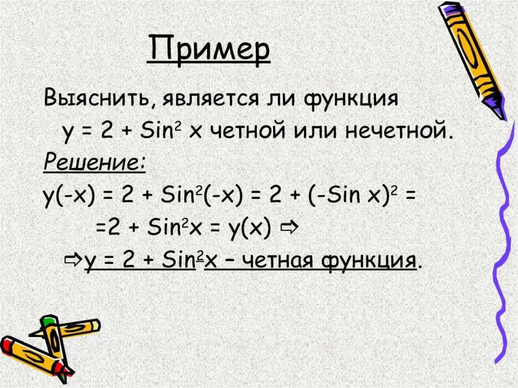 Исследование на четность нечетность. Чётность , нечётность тригономнтрических функций. Четность и нечетность функции. Формулы четности и нечетности тригонометрических функций. Четные функции тригонометрии.