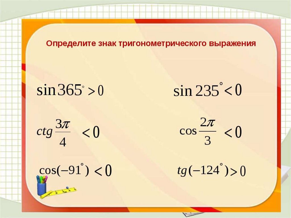 Как находить определенные символы. Знаки в тригонометрии. Тригонометрия выражения.