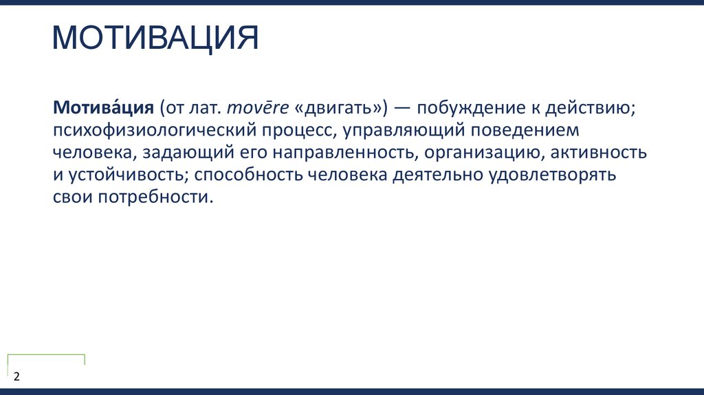 МОТИВАЦИЯ