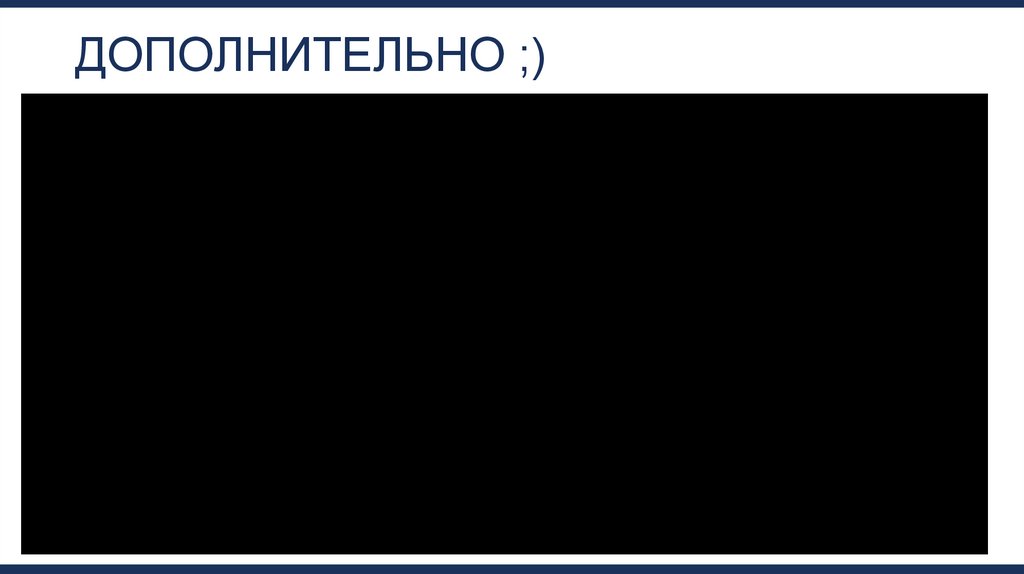 Дополнительно ;)