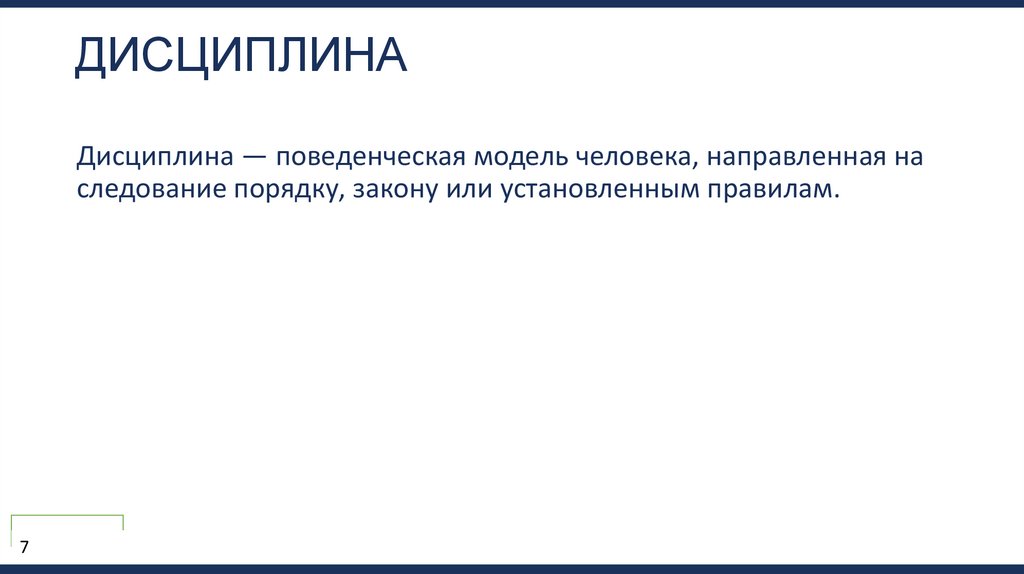 дисциплина