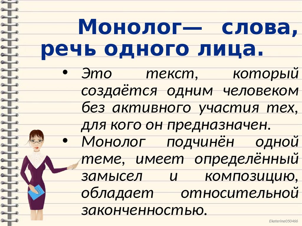 Презентация монолог диалог