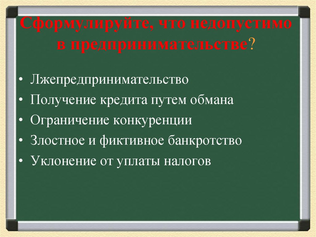 Сформулируйте, что недопустимо в предпринимательстве?