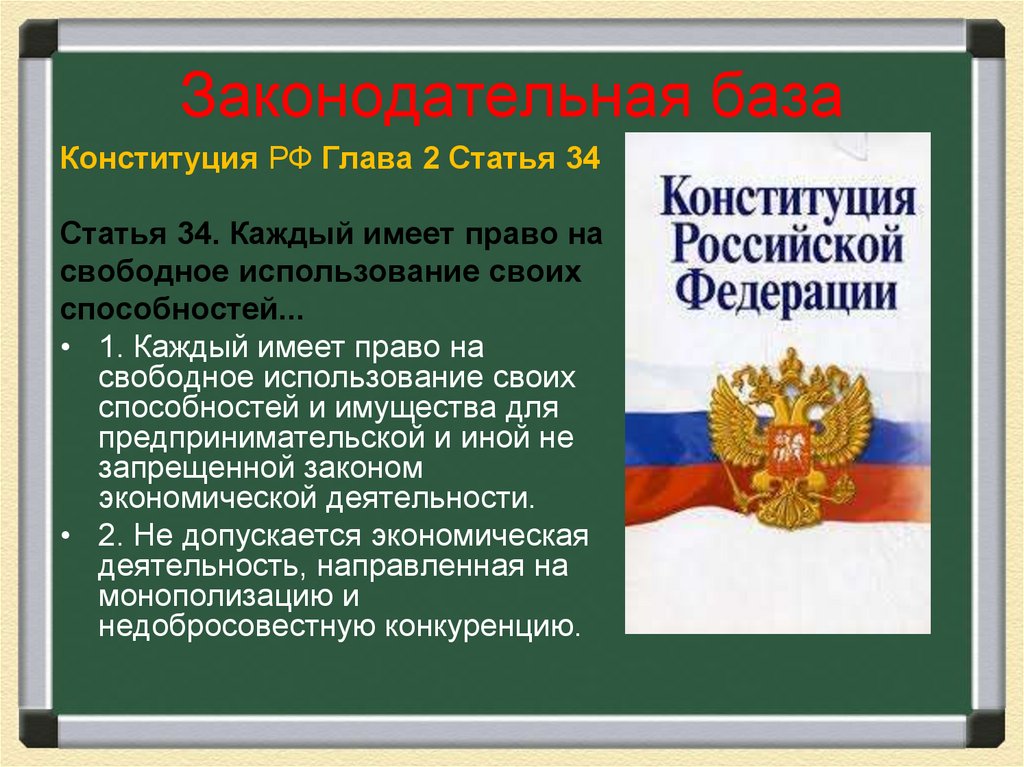 Законодательная база