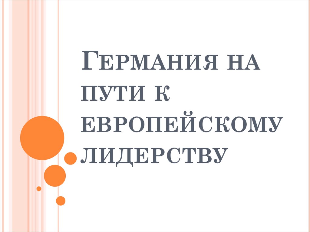 Презентация по истории 9 класс германия на пути к европейскому лидерству