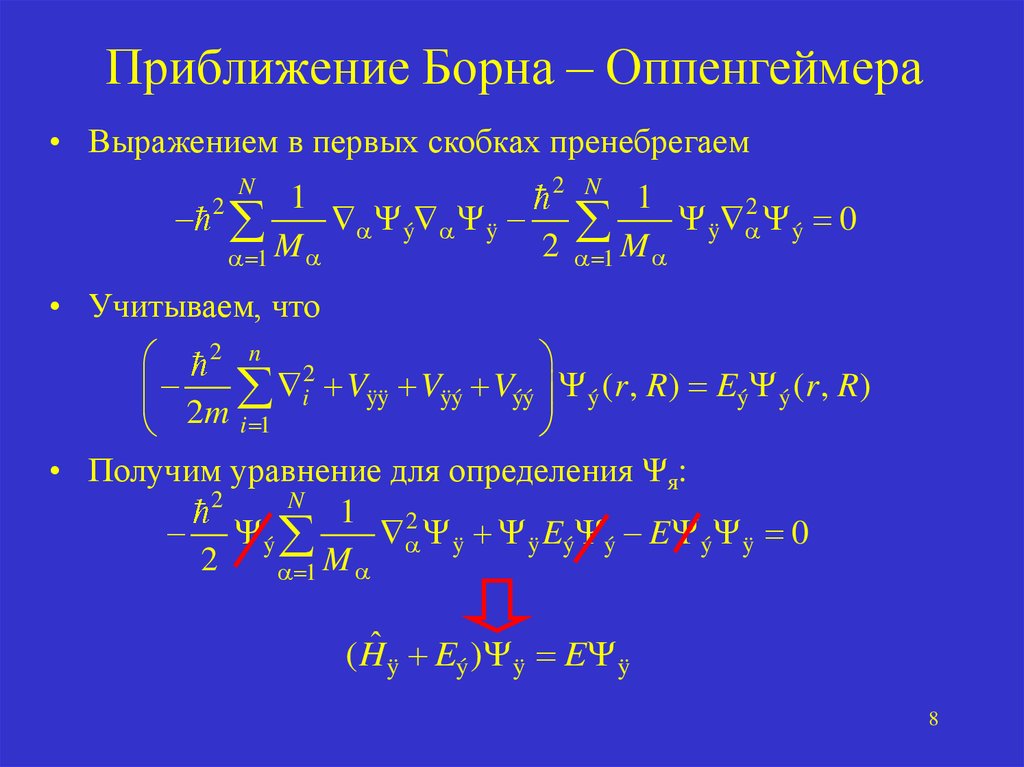 Гамильтониан N атомной молекулы презентация онлайн