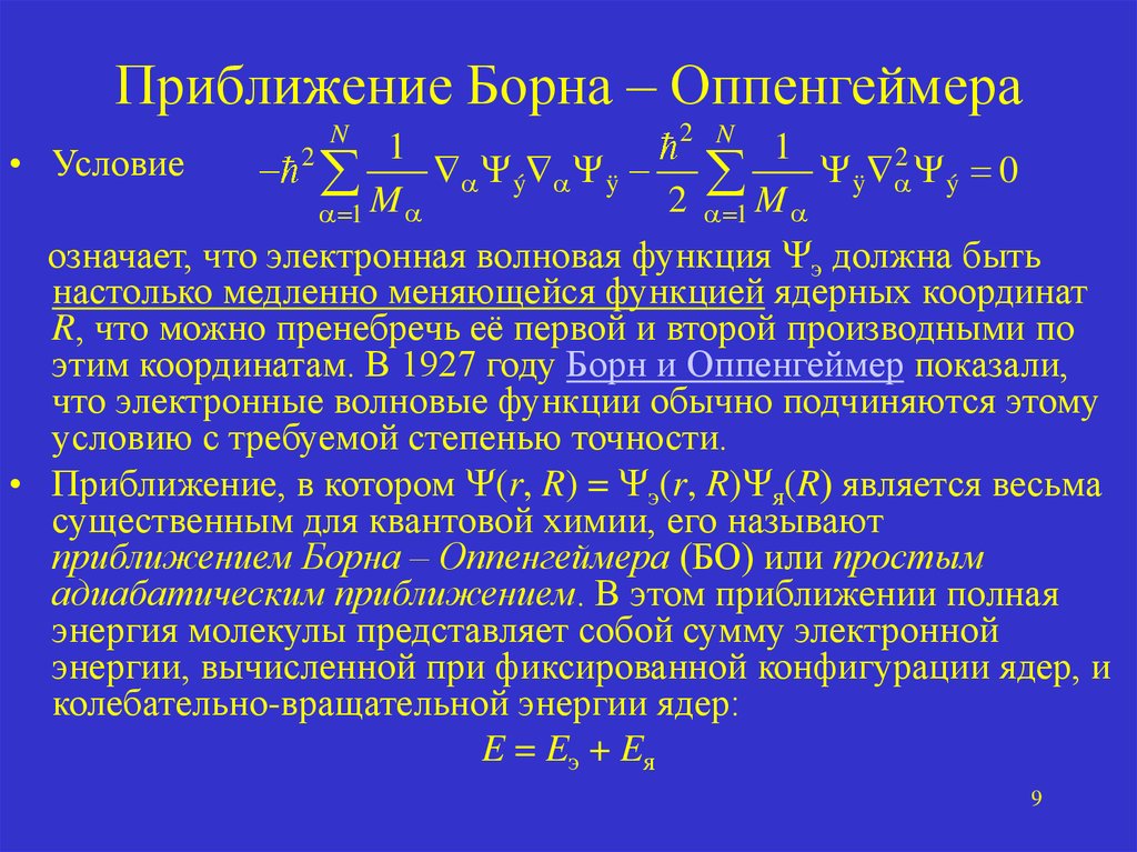 C в условии что означает. Адиабатическое приближение Борна Оппенгеймера. При- ближением Борна-Оппенгеймера,. Приближение Борна-Оппенгеймера спектрофотометрия. Электронная и ядерная волновая функция.