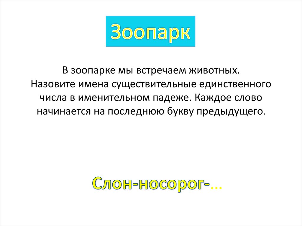 В зоопарке мы встречаем животных. Назовите имена существительные единственного числа в именительном падеже. Каждое слово
