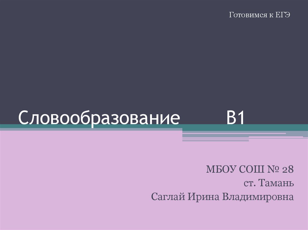 Словообразование. В1. Готовимся к ЕГЭ - презентация онлайн