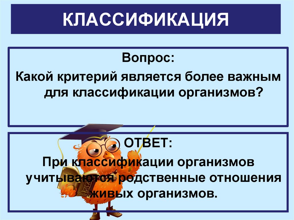 Классификация организмов 5