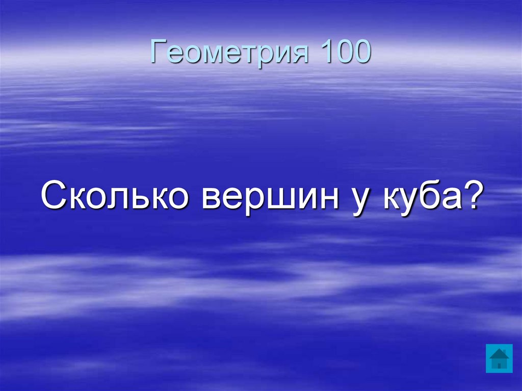 Геометрия 100