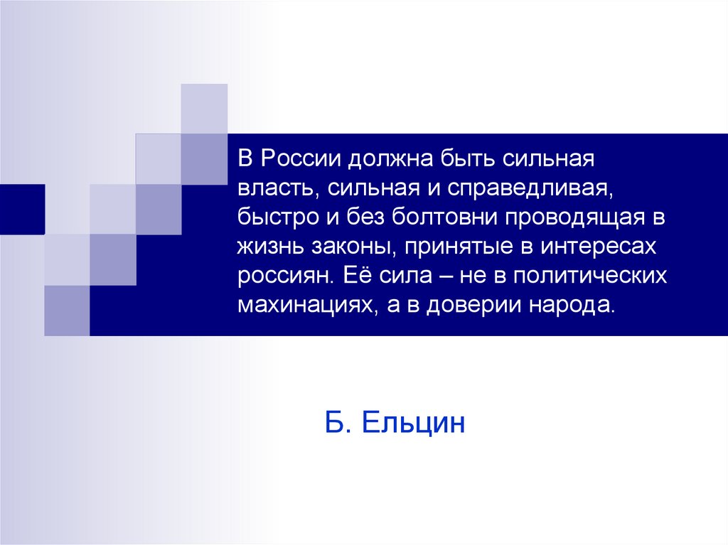 В России должна быть сильная власть, сильная и справедливая, быстро и без болтовни проводящая в жизнь законы, принятые в