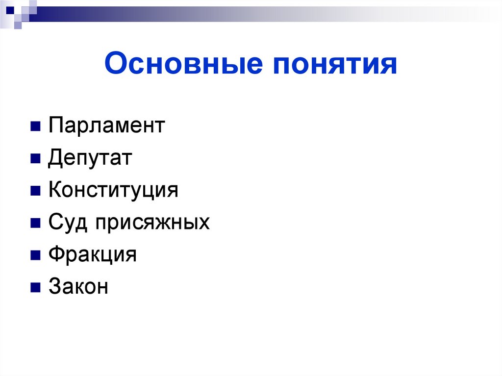 Основные понятия