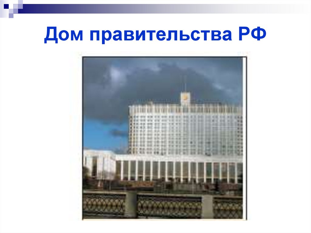 Дом правительства РФ
