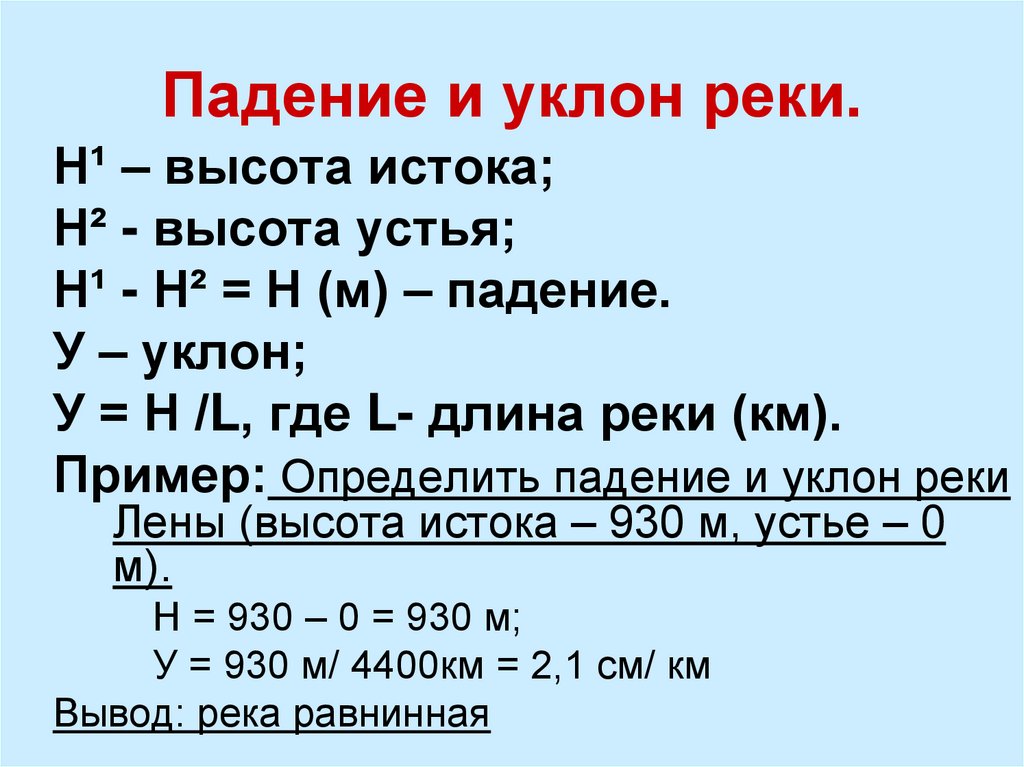 Падение и уклон реки ока рассчитать