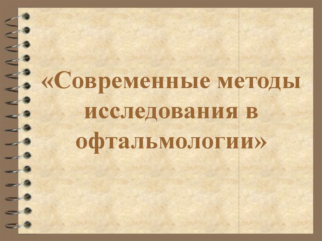 Современные методы исследования в офтальмологии презентация