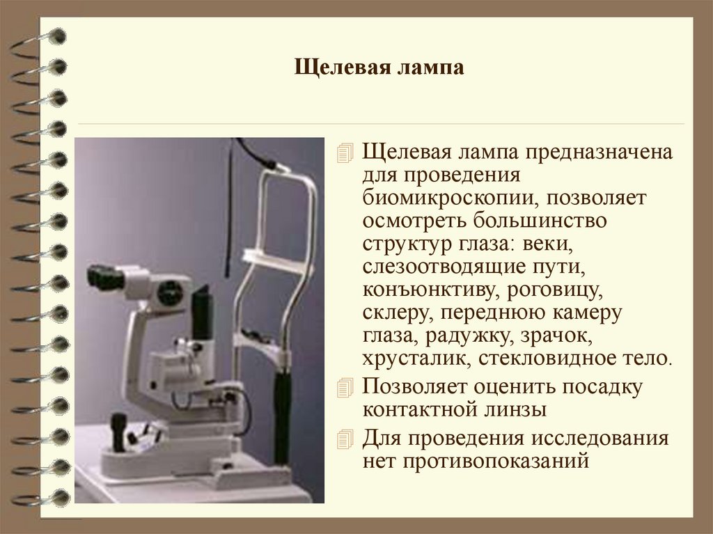 Предназначенный для исследования. Строение щелевой лампы офтальмология. Биомикроскопия с щелевой лампой. Щелевая лампа щл-2б схема. Осмотр роговицы с помощью щелевой лампы.