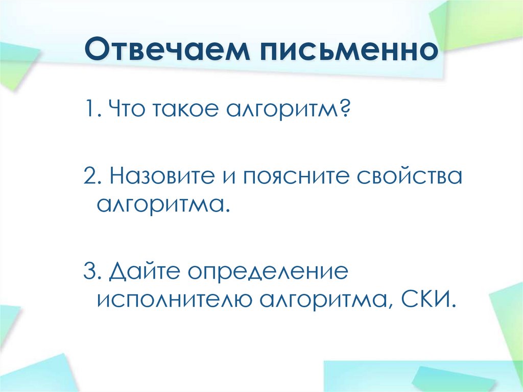 Отвечаем письменно