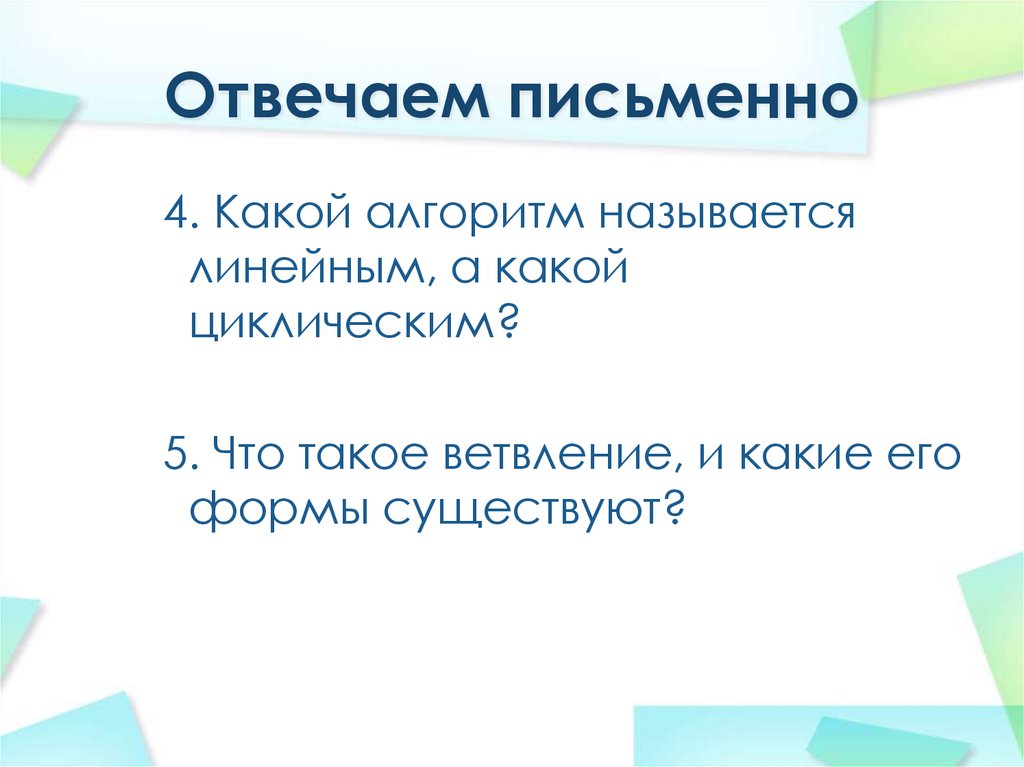 Отвечаем письменно