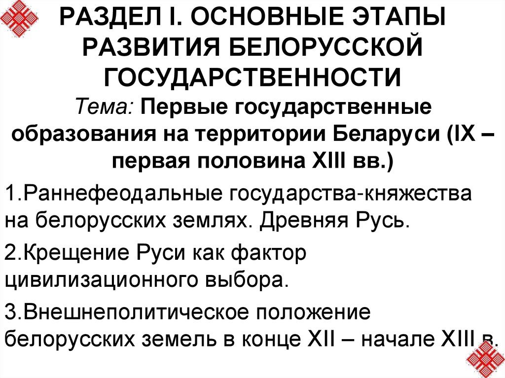 Первые государственные образования на территории беларуси