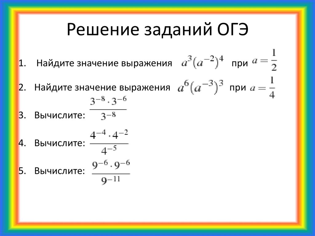 Математика огэ задание степени