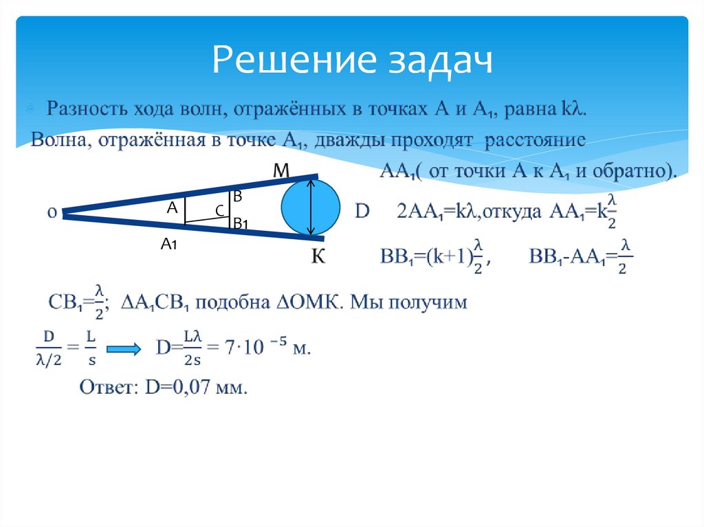 Разность хода длин волн. Задачи на разность хода волн. Оптическая разность хода задачи. Задачи на волновую оптику. Разность хода волн формула.