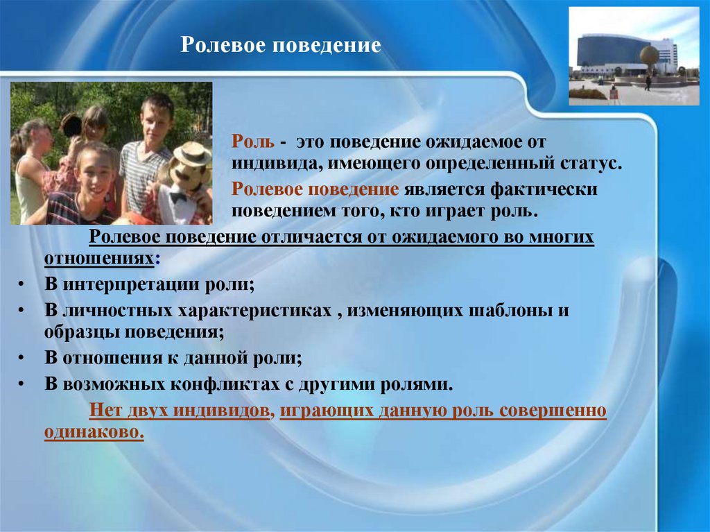 Роль и ролевое поведение личности. Виды ролевого поведения. Вопросы для характеристики личности. Статус в ролевом поведении. Ролевые модели поведения.