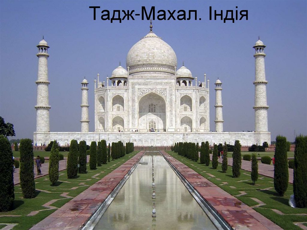 Тадж-Махал. Індія