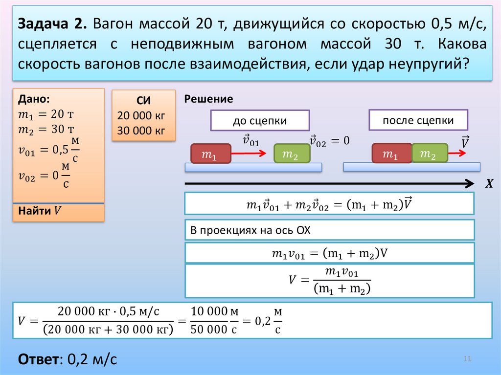 задачи по закону сохранения импульса 9 класс. закон сохранения импульса 9 класс задачи формулы. задачи на закон сохранения импульса и энергии. импульс тела, закон сохранения импульса, замкнутая система. задачи на тему закон сохранения импульса.
