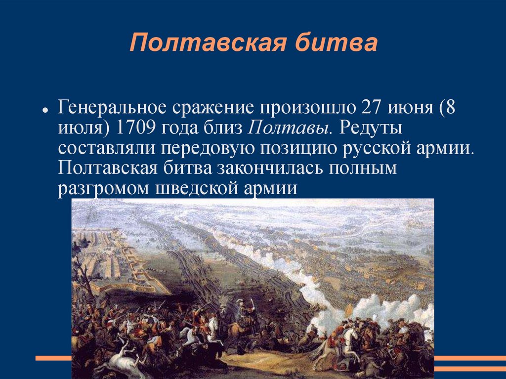 В каком была полтавская битва. Полтава битва редут. Полтавская битва 27 июня (8 июля) 1709 г.. Полтавская битва, разгром шведской армии. Полтавская битва 1708 год.
